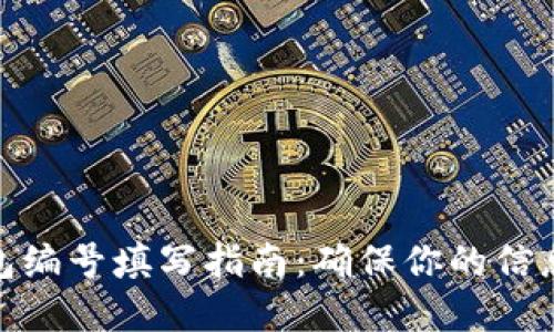 数字账户钱包编号填写指南：确保你的信息安全与准确