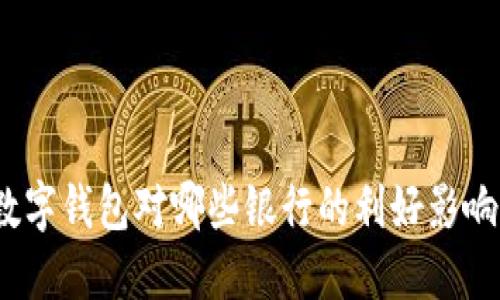 数字钱包对哪些银行的利好影响？