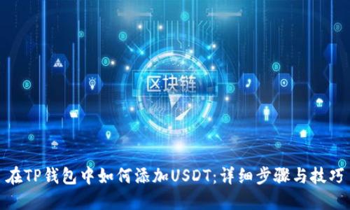 在TP钱包中如何添加USDT：详细步骤与技巧