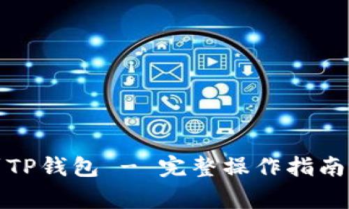 火币提币到TP钱包 - 完整操作指南与注意事项