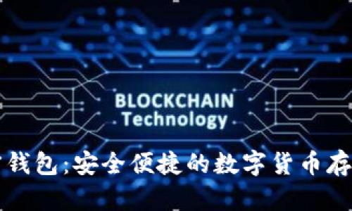 肯尼亚加密钱包：安全便捷的数字货币存储解决方案