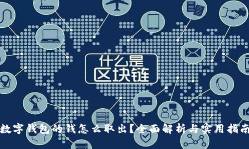 数字钱包的钱怎么取出？全面解析与实用指南