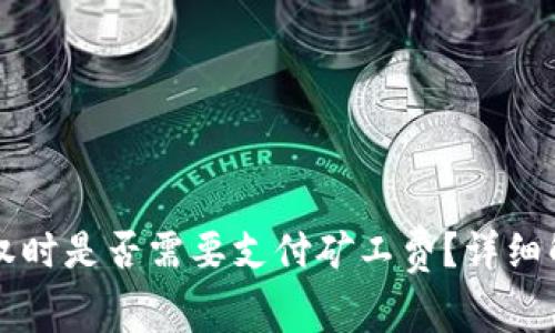 取消TP钱包授权时是否需要支付矿工费？详细解析与操作指南
