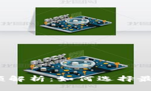 数字钱包单笔限额解析：如何选择最合适的支付方式？