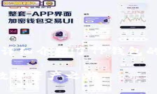    如何顺利登陆TP钱包：详尽指南  / 

 guanjianci  TP钱包, 登陆, 数字货币  /guanjianci 

 什么是TP钱包？ 
 在数字货币迅速发展的大背景下，TP钱包已成为越来越多投资者的重要工具。TP钱包不仅仅是一个存储数字货币的平台，更是用户与区块链世界进行交互的重要桥梁。它支持多种主流数字货币，提供便捷的交易功能，让用户能够轻松地管理和购买各种资产。了解TP钱包的基本功能与优势，能够帮助用户更好地把握投资机会。 

 TP钱包的特点与优势 
 选择TP钱包，用户能够享受到多个方面的优势。首先，安全性是其最大的特点之一。TP钱包采用了多重加密技术，确保用户的数字资产安全。而且，它支持冷钱包以及热钱包的功能，进一步提升安全性。其次，用户界面友好，操作简单，即使是数字货币新手也能快速上手。 
 除此之外，TP钱包还提供了丰富的功能，包括去中心化交易所、代币交换等，让用户在一个平台内即可实现多种操作。此外，TP钱包定期推出更新，加入新功能，以满足不断变化的用户需求。小编在这里建议每位用户，使用TP钱包前，最好全面了解其功能，以便于后续使用时提高效率。 

 登陆TP钱包的步骤详解 
 尽管TP钱包的设计相对友好，但许多用户在登录过程中仍可能遇到问题。在这部分，我们将详尽解说登录TP钱包的步骤以及常见问题的解决方案。 

h4 步骤一：下载并安装TP钱包 /h4
 在注册与登录TP钱包之前，用户首先需确保已下载并安装TP钱包应用。TP钱包有多个平台版本，适用于安卓、iOS及PC，用户可以根据自己的设备选择相应版本。在官网上下载应用是最安全的选择，避免因下载不明来源的应用而架设风险。 

h4 步骤二：打开TP钱包应用 /h4
 安装完成后，找到TP钱包应用图标，点击打开。初次登录时，系统会提示用户创建新的钱包或恢复已有钱包。已经有钱包的用户可以进入恢复步骤，未创建过钱包的用户则需要选择新建钱包。 

h4 步骤三：创建钱包或恢复钱包 /h4
 如果选择创建新钱包，系统会引导您设置一个强密码，并提示您备份助记词。助记词是恢复钱包的唯一凭证，务必妥善保管。若选择恢复钱包，则只需要输入助记词，即可恢复您过去的资产。在这一过程中，请保持网络环境稳定，以免因网络问题导致操作失败。 

h4 步骤四：输入您的密码 /h4
 进行完上述步骤后，您将会来到TP钱包的主界面。在这里，输入您设定的密码，即可顺利登录。请注意，如果多次输入错误密码，可能会导致账户暂时锁定，切勿急于求成。 

 常见问题与解决方案 
 在用户登录TP钱包的过程中，可能会遇到一些常见问题。具备应对这些问题的知识，可以使用户体验更加顺畅。下面列举了一些用户反映较频繁的问题以及解决方案。 

h4 密码错误 /h4
 如果您发现自己无法登录，首先需要检查密码是否正确。此时，建议逐字输入密码，避免因大小写或字符错误而导致登录失败。如果确实忘记了密码，可以考虑通过重置密码来解决，具体步骤参照TP钱包的帮助说明。 

h4 助记词丢失 /h4
 针对助记词丢失的情况，用户将无能为力。助记词是保护数字资产安全的关键，因此，在创建钱包时一定要妥善保存。如果失去了助记词，可能导致资产永久丢失，因此，在创建钱包时，一定要认真处理这些信息。 

h4 网络与服务器问题 /h4
 在某些情况下，用户可能会因网络不稳定或TP钱包服务器维护而无法完成登录。这时，建议用户检查自身的网络状况，并等待一段时间后再尝试登录。 

 如何保障TP钱包的安全性 
 近年来，数字货币市场不断成长，但也伴随着安全隐患。为了保护资产安全，选择使用TP钱包的用户，务必注重以下安全措施。 

h4 保持软件更新 /h4
 创新与更新是TP钱包持续提升用户体验的重要方向，确保软件在最新状态对于保障安全至关重要。定期检查TP钱包的版本更新，可获得最新的安全修复与新功能。 

h4 强密码设置 /h4
 设置强密码是保护数字钱包的重要措施。建议用户使用包含字母、数字和特殊字符的组合密码，并避免使用个人信息进行设置。同时，切勿将密码分享给任何人。 

h4 开启双重认证 /h4
 如果TP钱包支持双重认证功能，建议用户一定要开启。这一额外的安全步骤大大降低了账户被盗的风险，即使有人获得了您的密码，也很难再进入账户。 

 结语 
 TP钱包作为一个安全、便捷的数字资产管理平台，逐渐受到了越来越多用户的青睐。对于新手来说，理解如何登陆与使用TP钱包至关重要。在本文中，我们详细介绍了TP钱包的功能、登录步骤以及常见问题的解决方案。希望每位用户在使用TP钱包时，都能在安全的环境中，成功管理和交易自己的数字资产！ 

 总之，TP钱包不仅为用户提供了高效便捷的服务，更为数字货币的使用开辟了新的可能性。希望通过这篇文章，能帮助您顺利登录TP钱包，顺利开启您的数字资产之旅。 