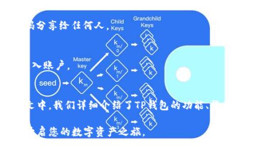   如何顺利登陆TP钱包：详尽指南  / 

 guanjianci  TP钱包, 登陆, 数字货币  /guanjianci 

 什么是TP钱包？ 
 在数字货币迅速发展的大背景下，TP钱包已成为越来越多投资者的重要工具。TP钱包不仅仅是一个存储数字货币的平台，更是用户与区块链世界进行交互的重要桥梁。它支持多种主流数字货币，提供便捷的交易功能，让用户能够轻松地管理和购买各种资产。了解TP钱包的基本功能与优势，能够帮助用户更好地把握投资机会。 

 TP钱包的特点与优势 
 选择TP钱包，用户能够享受到多个方面的优势。首先，安全性是其最大的特点之一。TP钱包采用了多重加密技术，确保用户的数字资产安全。而且，它支持冷钱包以及热钱包的功能，进一步提升安全性。其次，用户界面友好，操作简单，即使是数字货币新手也能快速上手。 
 除此之外，TP钱包还提供了丰富的功能，包括去中心化交易所、代币交换等，让用户在一个平台内即可实现多种操作。此外，TP钱包定期推出更新，加入新功能，以满足不断变化的用户需求。小编在这里建议每位用户，使用TP钱包前，最好全面了解其功能，以便于后续使用时提高效率。 

 登陆TP钱包的步骤详解 
 尽管TP钱包的设计相对友好，但许多用户在登录过程中仍可能遇到问题。在这部分，我们将详尽解说登录TP钱包的步骤以及常见问题的解决方案。 

h4 步骤一：下载并安装TP钱包 /h4
 在注册与登录TP钱包之前，用户首先需确保已下载并安装TP钱包应用。TP钱包有多个平台版本，适用于安卓、iOS及PC，用户可以根据自己的设备选择相应版本。在官网上下载应用是最安全的选择，避免因下载不明来源的应用而架设风险。 

h4 步骤二：打开TP钱包应用 /h4
 安装完成后，找到TP钱包应用图标，点击打开。初次登录时，系统会提示用户创建新的钱包或恢复已有钱包。已经有钱包的用户可以进入恢复步骤，未创建过钱包的用户则需要选择新建钱包。 

h4 步骤三：创建钱包或恢复钱包 /h4
 如果选择创建新钱包，系统会引导您设置一个强密码，并提示您备份助记词。助记词是恢复钱包的唯一凭证，务必妥善保管。若选择恢复钱包，则只需要输入助记词，即可恢复您过去的资产。在这一过程中，请保持网络环境稳定，以免因网络问题导致操作失败。 

h4 步骤四：输入您的密码 /h4
 进行完上述步骤后，您将会来到TP钱包的主界面。在这里，输入您设定的密码，即可顺利登录。请注意，如果多次输入错误密码，可能会导致账户暂时锁定，切勿急于求成。 

 常见问题与解决方案 
 在用户登录TP钱包的过程中，可能会遇到一些常见问题。具备应对这些问题的知识，可以使用户体验更加顺畅。下面列举了一些用户反映较频繁的问题以及解决方案。 

h4 密码错误 /h4
 如果您发现自己无法登录，首先需要检查密码是否正确。此时，建议逐字输入密码，避免因大小写或字符错误而导致登录失败。如果确实忘记了密码，可以考虑通过重置密码来解决，具体步骤参照TP钱包的帮助说明。 

h4 助记词丢失 /h4
 针对助记词丢失的情况，用户将无能为力。助记词是保护数字资产安全的关键，因此，在创建钱包时一定要妥善保存。如果失去了助记词，可能导致资产永久丢失，因此，在创建钱包时，一定要认真处理这些信息。 

h4 网络与服务器问题 /h4
 在某些情况下，用户可能会因网络不稳定或TP钱包服务器维护而无法完成登录。这时，建议用户检查自身的网络状况，并等待一段时间后再尝试登录。 

 如何保障TP钱包的安全性 
 近年来，数字货币市场不断成长，但也伴随着安全隐患。为了保护资产安全，选择使用TP钱包的用户，务必注重以下安全措施。 

h4 保持软件更新 /h4
 创新与更新是TP钱包持续提升用户体验的重要方向，确保软件在最新状态对于保障安全至关重要。定期检查TP钱包的版本更新，可获得最新的安全修复与新功能。 

h4 强密码设置 /h4
 设置强密码是保护数字钱包的重要措施。建议用户使用包含字母、数字和特殊字符的组合密码，并避免使用个人信息进行设置。同时，切勿将密码分享给任何人。 

h4 开启双重认证 /h4
 如果TP钱包支持双重认证功能，建议用户一定要开启。这一额外的安全步骤大大降低了账户被盗的风险，即使有人获得了您的密码，也很难再进入账户。 

 结语 
 TP钱包作为一个安全、便捷的数字资产管理平台，逐渐受到了越来越多用户的青睐。对于新手来说，理解如何登陆与使用TP钱包至关重要。在本文中，我们详细介绍了TP钱包的功能、登录步骤以及常见问题的解决方案。希望每位用户在使用TP钱包时，都能在安全的环境中，成功管理和交易自己的数字资产！ 

 总之，TP钱包不仅为用户提供了高效便捷的服务，更为数字货币的使用开辟了新的可能性。希望通过这篇文章，能帮助您顺利登录TP钱包，顺利开启您的数字资产之旅。 