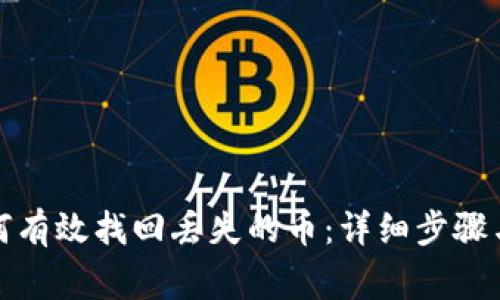 TP钱包如何有效找回丢失的币：详细步骤与注意事项