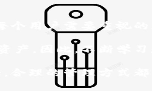   如何在不使用手机的情况下安全地访问加密钱包 / 
 guanjianci 加密钱包, 钱包备份, 数字资产安全 /guanjianci 

引言
在数字货币日益流行的今天，加密钱包成为了每个投资者的重要工具。它们不仅仅是存储数字资产的地方，更是保护这些资产免于损失的第一道防线。然而，很多人对于加密钱包的使用依然存在疑惑，尤其是在没有手机的时候，如何安全有效地访问和管理自己的加密资产，便成了一个亟待解决的问题。

加密钱包的基础知识
在讨论如何在没有手机的情况下使用加密钱包之前，了解什么是加密钱包，以及它的工作原理显得至关重要。加密钱包是一个软件程序或者硬件设备，用于存储你的数字货币公钥和私钥。公钥是你的钱包地址，别人可以通过这个地址向你发送加密货币。而私钥则是你访问和控制这些资产的密码。

有两种主要类型的加密钱包：热钱包和冷钱包。热钱包是在线的，易于访问，适合日常交易。而冷钱包则是离线的，非常安全，适合长期存储资产。如果你希望在没有手机的情况下安全地管理资产，冷钱包可能是更好的选择。

在没有手机的情况下使用加密钱包的方法
h4使用纸钱包/h4
纸钱包是一种最简单、最常见的冷钱包使用方式。简单来说，纸钱包是一张纸，上面打印着你的公钥和私钥。只需确保安全保存这张纸，便可在任何需要使用的时候通过输入公钥和私钥来访问你的数字资产。

创建纸钱包通常涉及几步。首先，使用一个可信赖的纸钱包生成器。选定的生成器应该是开源的，并且最好是在离线环境中运行。生成器会为你创建一对钥匙，并替你打印到纸上。一旦获得了纸钱包，务必将其存放在安全的位置，避免任何人获得你的私钥。

h4利用硬件钱包/h4
硬件钱包是相对更加安全的选择，尤其对于长期储存大量数字资产的用户。它是一种实体设备，能够安全地存储私钥，在离线状态下提供高强度的安全保护。这类设备通常有多种功能，可以方便地与电脑连接，用于管理资产。

在没有手机的情况下，你只需连接硬件钱包至电脑，输入密码进行确认，即可管理你的加密资产。市场上有多种知名的硬件钱包供选择，例如Ledger和Trezor。选择时，应确保选择那些支持你所持有的加密货币的硬件钱包。

h4通过桌面钱包管理资产/h4
如果你已经在某台电脑上安装了桌面加密钱包软件，你可以直接在该设备上管理你的资产。桌面钱包提供了私钥的本地存储，可以在没有手机的情况下实现完全的资产控制。

在使用桌面钱包时，确保操作系统已经更新，并且使用防病毒软件进行安全防护。还要注意备份你的钱包文件，一旦出现电脑故障，你可以恢复你的资产。此外，务必定期更新你的桌面钱包软件，这是保障安全的重要一步。

备份与恢复你的加密钱包
不论使用何种钱包，备份都是极其重要的步骤。备份可以帮助你在意外情况下恢复钱包。通常，用户会得到一组助记词（助记词通常为12个或24个随机生成的单词），这些词语组合起来可以恢复你的私钥。

在备份过程中，你应该把助记词写下来，并妥善保管，避免被他人看到。切勿将其存储在互联网连接的设备上以免被黑客攻击。在紧急情况下，比如纸钱包的丢失或硬件钱包的损坏，这些助记词能够确保你的资金不会丢失。

安全性与防护措施
无论你选择何种方式使用加密钱包，确保安全防护措施是成功的关键。在没有手机的情况下，用户需要更加凭借纸钱包或硬件钱包来确保资产安全。

定期更新你的安全软件，避免使用公共Wi-Fi访问你的钱包。在进行交易时，确保只访问官方钱包网站，并观察网址是否正确。此外，使用强密码，并考虑启用双重身份验证功能，这样即使他人获得了你的密码，仍然无法轻易访问你的钱包。

总结
在没有手机的情况下，使用加密钱包并非不可行。通过纸钱包、硬件钱包和桌面钱包，你可以安全地管理你的加密资产。备份和安全性始终是每个用户需要重视的环节。只要在使用过程中保持警惕，就能够在数字货币的世界中高枕无忧。

随着技术的发展，加密钱包的使用方式会更加多样化。未来也许会有更多创新的冷存储方法出现，帮助用户更加安全便捷地管理自己的数字资产。因此，不断学习和了解新的存储和管理方法，将是每位数字货币投资者必不可少的任务。

总之，通过正确的方法和实践，用户完全可以无缝地在没有手机的情况下使用加密钱包，保障个人数字资产的安全。无论你的资产规模有多大，合理的管理方式都能让你在这个充满机遇的数字资产世界中游刃有余，寻找属于自己的财富增长之路。