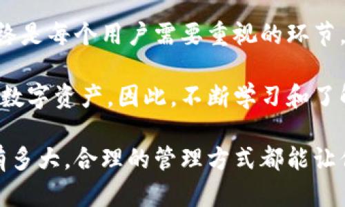   如何在不使用手机的情况下安全地访问加密钱包 / 
 guanjianci 加密钱包, 钱包备份, 数字资产安全 /guanjianci 

引言
在数字货币日益流行的今天，加密钱包成为了每个投资者的重要工具。它们不仅仅是存储数字资产的地方，更是保护这些资产免于损失的第一道防线。然而，很多人对于加密钱包的使用依然存在疑惑，尤其是在没有手机的时候，如何安全有效地访问和管理自己的加密资产，便成了一个亟待解决的问题。

加密钱包的基础知识
在讨论如何在没有手机的情况下使用加密钱包之前，了解什么是加密钱包，以及它的工作原理显得至关重要。加密钱包是一个软件程序或者硬件设备，用于存储你的数字货币公钥和私钥。公钥是你的钱包地址，别人可以通过这个地址向你发送加密货币。而私钥则是你访问和控制这些资产的密码。

有两种主要类型的加密钱包：热钱包和冷钱包。热钱包是在线的，易于访问，适合日常交易。而冷钱包则是离线的，非常安全，适合长期存储资产。如果你希望在没有手机的情况下安全地管理资产，冷钱包可能是更好的选择。

在没有手机的情况下使用加密钱包的方法
h4使用纸钱包/h4
纸钱包是一种最简单、最常见的冷钱包使用方式。简单来说，纸钱包是一张纸，上面打印着你的公钥和私钥。只需确保安全保存这张纸，便可在任何需要使用的时候通过输入公钥和私钥来访问你的数字资产。

创建纸钱包通常涉及几步。首先，使用一个可信赖的纸钱包生成器。选定的生成器应该是开源的，并且最好是在离线环境中运行。生成器会为你创建一对钥匙，并替你打印到纸上。一旦获得了纸钱包，务必将其存放在安全的位置，避免任何人获得你的私钥。

h4利用硬件钱包/h4
硬件钱包是相对更加安全的选择，尤其对于长期储存大量数字资产的用户。它是一种实体设备，能够安全地存储私钥，在离线状态下提供高强度的安全保护。这类设备通常有多种功能，可以方便地与电脑连接，用于管理资产。

在没有手机的情况下，你只需连接硬件钱包至电脑，输入密码进行确认，即可管理你的加密资产。市场上有多种知名的硬件钱包供选择，例如Ledger和Trezor。选择时，应确保选择那些支持你所持有的加密货币的硬件钱包。

h4通过桌面钱包管理资产/h4
如果你已经在某台电脑上安装了桌面加密钱包软件，你可以直接在该设备上管理你的资产。桌面钱包提供了私钥的本地存储，可以在没有手机的情况下实现完全的资产控制。

在使用桌面钱包时，确保操作系统已经更新，并且使用防病毒软件进行安全防护。还要注意备份你的钱包文件，一旦出现电脑故障，你可以恢复你的资产。此外，务必定期更新你的桌面钱包软件，这是保障安全的重要一步。

备份与恢复你的加密钱包
不论使用何种钱包，备份都是极其重要的步骤。备份可以帮助你在意外情况下恢复钱包。通常，用户会得到一组助记词（助记词通常为12个或24个随机生成的单词），这些词语组合起来可以恢复你的私钥。

在备份过程中，你应该把助记词写下来，并妥善保管，避免被他人看到。切勿将其存储在互联网连接的设备上以免被黑客攻击。在紧急情况下，比如纸钱包的丢失或硬件钱包的损坏，这些助记词能够确保你的资金不会丢失。

安全性与防护措施
无论你选择何种方式使用加密钱包，确保安全防护措施是成功的关键。在没有手机的情况下，用户需要更加凭借纸钱包或硬件钱包来确保资产安全。

定期更新你的安全软件，避免使用公共Wi-Fi访问你的钱包。在进行交易时，确保只访问官方钱包网站，并观察网址是否正确。此外，使用强密码，并考虑启用双重身份验证功能，这样即使他人获得了你的密码，仍然无法轻易访问你的钱包。

总结
在没有手机的情况下，使用加密钱包并非不可行。通过纸钱包、硬件钱包和桌面钱包，你可以安全地管理你的加密资产。备份和安全性始终是每个用户需要重视的环节。只要在使用过程中保持警惕，就能够在数字货币的世界中高枕无忧。

随着技术的发展，加密钱包的使用方式会更加多样化。未来也许会有更多创新的冷存储方法出现，帮助用户更加安全便捷地管理自己的数字资产。因此，不断学习和了解新的存储和管理方法，将是每位数字货币投资者必不可少的任务。

总之，通过正确的方法和实践，用户完全可以无缝地在没有手机的情况下使用加密钱包，保障个人数字资产的安全。无论你的资产规模有多大，合理的管理方式都能让你在这个充满机遇的数字资产世界中游刃有余，寻找属于自己的财富增长之路。