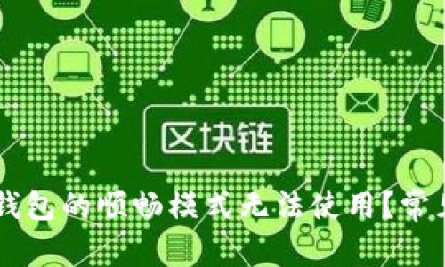 为什么TP钱包的顺畅模式无法使用？常见问题解析