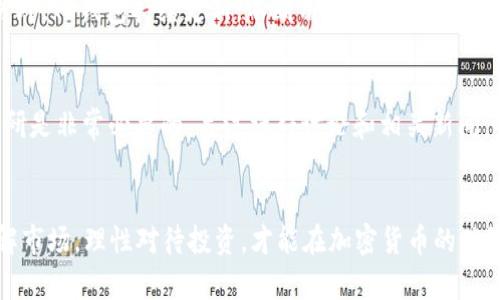   使用TP钱包购买土狗及查看交易图的完整指南 / 

 guanjianci TP钱包, 土狗, 交易图 /guanjianci 

什么是TP钱包？
TP钱包是一款功能丰富的数字资产钱包，用户可以用于存储、管理和交易各种加密货币。由于其界面友好和安全性高，越来越多的用户开始选择TP钱包来进行资产交易。对于加密货币的新手来说，TP钱包不仅提供了简易的购买、交易流程，还支持用户实时查看资产变动和交易图，让用户能够更好地掌控自己的投资动态。

土狗是什么？
在加密货币的世界中，“土狗”通常指一些市值较小、知名度不高的山寨币（altcoins）。它们往往由于其低价位和潜在的高收益而吸引了一部分胆大的投资者。在投资土狗之前，了解每种币的背景、未来前景和市场表现显得尤为重要。虽然一些土狗可能带来丰厚的回报，但同时也伴随着较高的风险。同时，用户还可以通过观察交易图来更好地把握市场动向。

如何使用TP钱包购买土狗？
购买土狗的步骤虽然简单，但涉及的环节却需要用户谨慎对待。以下是详细步骤：

h4步骤一：下载和安装TP钱包/h4
首先，用户需要在官方网站或者应用商店中下载TP钱包。确保选择官方渠道，以避免下载到带有恶意软件的版本。安装完成后，打开应用并进行初步的设置，包括创建一个新的钱包或导入已有的钱包地址。

h4步骤二：充入资金/h4
为了购买土狗币，用户需要先向TP钱包中充入一些主流汽车币或法币，通常使用以太坊（ETH）或比特币（BTC）更为便捷。用户可以选择从其他钱包转账，或者通过TP钱包提供的法币充值选项来进行资金充入。此时，务必确保核实转账地址的正确性，以避免资金损失。

h4步骤三：访问去中心化交易所（DEX）/h4
许多土狗币并不会在中心化交易所（CEX）上市，因此用户需要直接通过去中心化交易所（DEX）进行交易。在TP钱包上，可以非常方便地连接到如Uniswap、PancakeSwap等知名的去中心化交易平台。选择要交易的DEX后，连接你的TP钱包，确保钱包里的资产可用。

h4步骤四：选择土狗币并进行交易/h4
在DEX中，用户需要找到想要购买的土狗币。通常可以在交易对列表中直接输入币种名称进行搜索。找到目标币种后，输入想要购买的数量，并确认合约地址的真实性，确保不会被诈骗。这些步骤对于保护用户的资产安全至关重要。完成确认后，点击交易按钮，通过签名交易即可开始购买。

h4步骤五：查看交易图/h4
一旦交易成功，用户会在TP钱包中看到自己所购买的土狗币。为了更好地管理和评估投资，查看交易图是不可或缺的环节。通过TP钱包或在交易所中，用户可以访问实时的交易图表，了解价格变动趋势及市场情绪。通过技术分析，用户能够更好地判断最佳的买入或卖出时机。

为何选择TP钱包？
选择TP钱包的原因有很多。首先，它的使用便捷且提现速度快。此外，TP钱包提供了强大的安全保护机制，包括多重签名功能和私钥离线存储技术，极大降低了用户资产被盗的风险。另外，TP钱包持续更新，不断用户体验，这也是吸引用户的重要因素之一。

土狗的风险与注意事项
虽说土狗币具有潜在的高收益，但其风险也不容小觑。许多土狗币缺乏可靠的背景和技术支持，市场波动性极大，投资者需要有足够的心理准备。在决定投入资金之前，进行充分的调研是非常必要的。关注社群讨论和相关新闻，不仅可以帮助用户挖掘有潜力的项目，也能够避免投资陷阱。

总结
使用TP钱包购买土狗并查看交易图的流程虽大致简单，但却需要投资者仔细认真、稳妥对待。希望通过本文的详细介绍，能够帮助到每位对土狗和TP钱包有兴趣的用户。只有深入了解市场，理性对待投资，才能在加密货币的世界中获得更多的成功与财富。如果您还有其他疑问，欢迎随时与我们联系，或在专业论坛中与其他用户交流心得。希望每位用户在数字资产的投资旅程中都能找到自己的方向与机会。