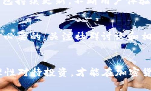   使用TP钱包购买土狗及查看交易图的完整指南 / 

 guanjianci TP钱包, 土狗, 交易图 /guanjianci 

什么是TP钱包？
TP钱包是一款功能丰富的数字资产钱包，用户可以用于存储、管理和交易各种加密货币。由于其界面友好和安全性高，越来越多的用户开始选择TP钱包来进行资产交易。对于加密货币的新手来说，TP钱包不仅提供了简易的购买、交易流程，还支持用户实时查看资产变动和交易图，让用户能够更好地掌控自己的投资动态。

土狗是什么？
在加密货币的世界中，“土狗”通常指一些市值较小、知名度不高的山寨币（altcoins）。它们往往由于其低价位和潜在的高收益而吸引了一部分胆大的投资者。在投资土狗之前，了解每种币的背景、未来前景和市场表现显得尤为重要。虽然一些土狗可能带来丰厚的回报，但同时也伴随着较高的风险。同时，用户还可以通过观察交易图来更好地把握市场动向。

如何使用TP钱包购买土狗？
购买土狗的步骤虽然简单，但涉及的环节却需要用户谨慎对待。以下是详细步骤：

h4步骤一：下载和安装TP钱包/h4
首先，用户需要在官方网站或者应用商店中下载TP钱包。确保选择官方渠道，以避免下载到带有恶意软件的版本。安装完成后，打开应用并进行初步的设置，包括创建一个新的钱包或导入已有的钱包地址。

h4步骤二：充入资金/h4
为了购买土狗币，用户需要先向TP钱包中充入一些主流汽车币或法币，通常使用以太坊（ETH）或比特币（BTC）更为便捷。用户可以选择从其他钱包转账，或者通过TP钱包提供的法币充值选项来进行资金充入。此时，务必确保核实转账地址的正确性，以避免资金损失。

h4步骤三：访问去中心化交易所（DEX）/h4
许多土狗币并不会在中心化交易所（CEX）上市，因此用户需要直接通过去中心化交易所（DEX）进行交易。在TP钱包上，可以非常方便地连接到如Uniswap、PancakeSwap等知名的去中心化交易平台。选择要交易的DEX后，连接你的TP钱包，确保钱包里的资产可用。

h4步骤四：选择土狗币并进行交易/h4
在DEX中，用户需要找到想要购买的土狗币。通常可以在交易对列表中直接输入币种名称进行搜索。找到目标币种后，输入想要购买的数量，并确认合约地址的真实性，确保不会被诈骗。这些步骤对于保护用户的资产安全至关重要。完成确认后，点击交易按钮，通过签名交易即可开始购买。

h4步骤五：查看交易图/h4
一旦交易成功，用户会在TP钱包中看到自己所购买的土狗币。为了更好地管理和评估投资，查看交易图是不可或缺的环节。通过TP钱包或在交易所中，用户可以访问实时的交易图表，了解价格变动趋势及市场情绪。通过技术分析，用户能够更好地判断最佳的买入或卖出时机。

为何选择TP钱包？
选择TP钱包的原因有很多。首先，它的使用便捷且提现速度快。此外，TP钱包提供了强大的安全保护机制，包括多重签名功能和私钥离线存储技术，极大降低了用户资产被盗的风险。另外，TP钱包持续更新，不断用户体验，这也是吸引用户的重要因素之一。

土狗的风险与注意事项
虽说土狗币具有潜在的高收益，但其风险也不容小觑。许多土狗币缺乏可靠的背景和技术支持，市场波动性极大，投资者需要有足够的心理准备。在决定投入资金之前，进行充分的调研是非常必要的。关注社群讨论和相关新闻，不仅可以帮助用户挖掘有潜力的项目，也能够避免投资陷阱。

总结
使用TP钱包购买土狗并查看交易图的流程虽大致简单，但却需要投资者仔细认真、稳妥对待。希望通过本文的详细介绍，能够帮助到每位对土狗和TP钱包有兴趣的用户。只有深入了解市场，理性对待投资，才能在加密货币的世界中获得更多的成功与财富。如果您还有其他疑问，欢迎随时与我们联系，或在专业论坛中与其他用户交流心得。希望每位用户在数字资产的投资旅程中都能找到自己的方向与机会。