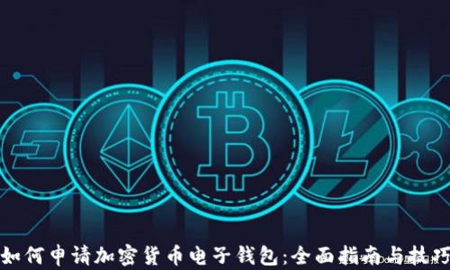 
如何申请加密货币电子钱包：全面指南与技巧