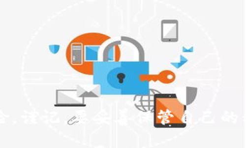 复杂
t p钱包导入私钥显示私钥不正确的解决方案及常见问题解答/t
/复杂

t p钱包, 私钥, 解决方案/guanjianci

引言
在数字货币的快速发展中，钱包的安全性成为了用户最关心的话题之一。尤其是当涉及到私钥的导入和管理时，用户更是需要保持高度警惕。t p钱包（Trust Wallet）作为一个广受欢迎的数字资产钱包，其用户在导入私钥时常常会遇到“私钥不正确”的提示。这一问题不仅让不少新手用户感到困惑，也令老用户颇为不安。本文将深入剖析这一现象的成因，提供解决方案，并分享一些常见问题的解答，助你轻松解决相关困扰。

了解私钥的重要性
私钥是区块链世界中不可或缺的元素，它赋予了用户对其数字资产的完全控制权。若私钥泄露，用户的资产将面临失窃的风险。因此，妥善管理私钥至关重要。同时，私钥的格式和正确性在导入数字钱包时是一个重要环节，错误的格式或者不正确的私钥都可能导致导入失败。

为什么会出现“私钥不正确”的提示？
用户在t p钱包导入私钥时，遭遇“私钥不正确”的提示通常可能由以下几种原因引起：
ul
    listrong私钥格式错误：/strong私钥一般以特定格式存储，任何格式的错误（如多余的空格、错误的字符等）都会导致错误的提示出现。/li
    listrong私钥输入错误：/strong在输入私钥时，可能因为手指误触或不慎抄写，导致输入的私钥与实际的私钥不一致。/li
    listrong私钥来自不同的钱包类型：/strong不同钱包所支持的私钥标准可能不同，如果私钥是从不兼容的钱包导入的，也会出现错误提示。/li
    listrong软件故障或版本不兼容：/strong有时，钱包软件本身的缺陷或版本不匹配也会导致此类问题。/li
/ul

解决方案
针对以上列举的可能原因，以下是一些解决方案，帮助用户顺利导入私钥：

h41. 检查私钥格式/h4
务必确认你的私钥符合相应格式。t p钱包通常要求以“0x”开头，并且之后跟随一个长度为40的十六进制字符串。确保没有额外的空格或错别字。

h42. 精确输入私钥/h4
在输入私钥时，尽量使用复制粘贴的方式，这样可以最大程度上避免输入错误。然而，确保在复制时，私钥的每一个字符都必须完整无缺，避免漏掉某些字符或多加符号。

h43. 检查钱包类型/h4
确认你导入的私钥是否来自兼容的钱包。如果私钥是从其他类型的钱包（如硬件钱包、桌面钱包等）中获取，建议找相关的迁移指南，确保使用正确的方式导入。

h44. 更新钱包软件/h4
保持你的t p钱包软件为最新版本。如果你所使用的版本比较旧，可能会有一些错误或缺陷，更新软件后再次尝试导入私钥。

常见问题解答
h41. 如果我丢失了私钥，能否找回钱包中的资产？/h4
如果私钥丢失，用户将无法再访问钱包中的资产。因此，务必在创建钱包时妥善记录和备份私钥。推荐使用纸质记录或密码管理器进行保管。

h42. 导入私钥和助记词有什么区别？/h4
导入私钥和助记词是管理数字资产的两种方式。私钥是用来直接访问资金，而助记词则是生成私钥的工具。助记词通常更简便也更容易记忆。

h43. 如何备份我的私钥？/h4
最佳实践是在安全的地方记录下私钥，例如物理纸张上，并避免数字存储（如云存储），以降低被黑客攻击的风险。

h44. 私钥和密码的关系是什么？/h4
私钥和密码在功能上有所不同。私钥是直接控制你的数字资产，而密码则是用于加密你的钱包应用，二者协同使用能够增加安全性。

总结
通过以上的分析与解答，相信大家对在t p钱包导入私钥时所遇到的“私钥不正确”问题有了更加清晰的认知。在操作过程中，保持细心和谨慎是十分重要的。数字货币的世界虽美好，却伴随着诸多风险。谨记，要妥善保管自己的私钥，并在必要时及时寻求专业帮助。安全第一，愿每一位用户都能在区块链的海洋中自由遨游，同时保护好自己的数字资产。