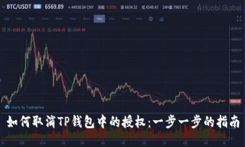 如何取消TP钱包中的授权：一步一步的指南