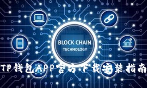TP钱包APP官方下载安装指南