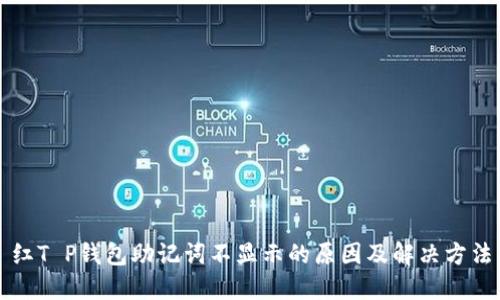 红T P钱包助记词不显示的原因及解决方法
