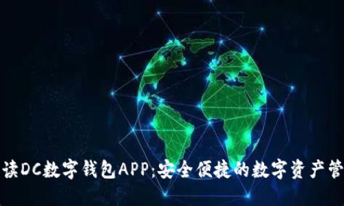 全面解读DC数字钱包APP：安全便捷的数字资产管理工具