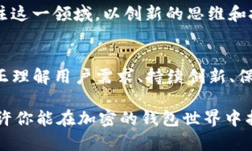 bianzhuti创立加密钱包的重要性与潜力解析/bianzhuti
加密钱包, 区块链技术, 数字资产管理/guanjianci

引言：加密钱包的崛起
近年来，随着区块链技术的快速发展，加密钱包已成为数字资产管理的重要工具。无论是投资者、交易者，还是普通用户，都越来越依赖这种新型钱包来存储和管理他们的加密货币。从比特币的早期支持者，到今天的各类数字资产持有者，加密钱包的价值逐渐被广泛认可。

加密钱包的功能与分类
加密钱包主要用于存储、发送和接收加密货币，其功能及分类也随着技术的进步而不断丰富。基本上，加密钱包可以分为热钱包和冷钱包。热钱包通常与互联网连接，方便快速交易，但安全性相对较低；冷钱包则是离线存储，安全性更高，适合长时间存储大额资产。

此外，钱包还可以根据使用方式的不同进行分类。比如，有些钱包专注于单一币种，而另一些则设计为多币种支持，使其能够满足不同用户的需求。这种多样性使得每位用户都能找到一款适合自己的钱包。

为什么创立加密钱包会很“牛”？
许多人可能会问，创立加密钱包到底有什么特别之处？首先，随着金融科技的不断创新，传统金融体系正在受到挑战，数字资产的管理和应用已经成为趋势。参与加密钱包的开发，意味着能够走在这一波技术浪潮的前沿。

其次，加密钱包不仅是数字货币的存储工具，还是连接用户与区块链生态系统的桥梁。一个创新的加密钱包能够为用户提供多种功能，如交易分析、资产管理、跨链交易等，进而提升用户体验和使用粘性。因此，在这一领域创业，无疑具备巨大的市场潜力。

市场需求与竞争分析
在理解加密钱包的潜力后，深入分析市场需求与竞争环境则是非常重要的一步。随着越来越多的用户开始接触和使用加密货币，市场对加密钱包的需求日益增长。根据相关数据显示，全球加密货币用户已经达到数亿，每年以数十亿的用户扩张速度增长，这为加密钱包的创业者提供了广阔的市场。

尽管市场潜力巨大，但竞争也不容小觑。现有的大型加密钱包，如Coinbase、Binance等，已经占据了相当大的市场份额。这些平台凭借其强大的技术团队、丰富的功能、和良好的用户体验，形成了相对稳固的用户基础。因此，创业者必须寻找差异化的竞争策略，以在激烈的市场中脱颖而出。

立足用户需求，打造优质钱包
要创立一款成功的加密钱包，始终围绕用户需求展开探索是至关重要的。首先，要深入研究用户的使用习惯，明确他们的痛点和需求。例如，许多用户对于安全性的担忧是一个普遍问题，因此，加密钱包在设计上必须注重安全防护措施，如双重身份验证、冷存储选项等。

此外，用户体验也是一个不可忽视的关键因素。友好的界面设计和简单的操作流程能够显著提升用户的使用满意度。尤其是对于那些刚进入数字货币领域的用户，减少操作复杂性，将会成为吸引他们的重要策略。

技术架构与安全性
在技术实施方面，构建稳健的技术架构是保障加密钱包安全和用户体验的基础。钱包的架构可以基于区块链技术，能够高效处理交易并确保数据的不可篡改。与此同时，在后端技术上，团队需要采用最新的安全措施，保障用户资金的安全。

例如，可以通过多重签名和冷钱包的结合，提升资产的安全性。多重签名技术能够防止单一攻击点的风险，而冷钱包则是保护用户长时间存储资产的上佳选择。这样的设计不仅能让用户信任钱包的安全性，还能显著降低潜在的安全隐患。

用户教育与市场推广
即便一款加密钱包设立得再好，没有有效的市场推广和用户教育，也难以获得成功。数字货币的用户群体相对较为特定，许多潜在用户对这一领域依然存在认知不足。因此，通过教育能够帮助提高用户对加密钱包的理解和使用率，促进更广泛的市场接受度。

可以通过线上教程、视频讲解，甚至举办线下活动，向用户传达钱包的价值与使用方法。同时，结合社交媒体的推广策略，吸引更多用户参与。当用户在使用上遇到障碍时，提供即时的客户支持将十分必要，增强用户的信任感。

未来展望：加密钱包的无限可能
随着技术的不断升级和生态系统的发展，加密钱包的未来也充满了想象空间。从数字资产的管理到更多元化的金融功能，加密钱包有潜力为用户提供更多的增值服务。例如，结合去中心化金融（DeFi）和非同质化代币（NFT）的功能，可以进一步丰富钱包的应用场景。

面对未来,一个成功的加密钱包不仅仅是一个简单的存储工具，而是为用户带去更为完整金融体验的综合平台。在此过程中，我们呼吁更多的创业者关注这一领域，以创新的思维和技术不断推动加密钱包的发展，为用户提供更为优质的服务。

结论
创立加密钱包并不仅仅是一个技术上的挑战，更是一个商业机会与责任的结合。在这个快速发展的领域，能够走出一条独特且成功的道路，关键在于真正理解用户需求、持续创新、保持对安全性的高度重视，同时善于进行有效的市场推广。未来，加密钱包将不再只是数字资产的简单存储工具，而会成为连接整个金融生态的重要环节。

因此，如果你对加密钱包的创立有浓厚的兴趣，务必深入研究这个领域，了解市场需求，认真构建你的产品。随着数字经济的不断发展，乘风破浪而行，或许你能在加密的钱包世界中找到属于自己的一片天地。