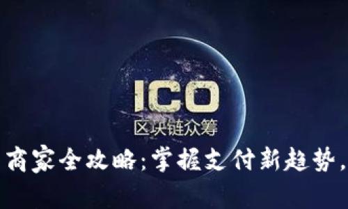 数字钱包可用商家全攻略：掌握支付新趋势，轻松购物无忧