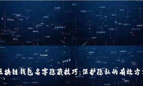 区块链钱包名字隐藏技巧：保护隐私的有效方法