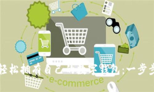 如何轻松拥有自己的数字钱包：一步步指南