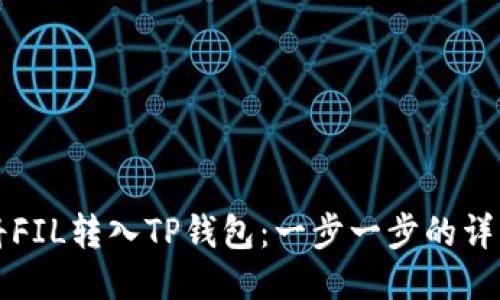 如何将FIL转入TP钱包：一步一步的详细指南