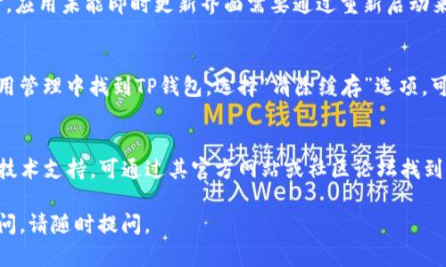 看起来你在使用TP钱包时遇到了将其设置为中文的问题。以下是关于如何解决此类问题及一些相关信息的建议：

### 一、确认TP钱包的版本
首先，确保你使用的是TP钱包的最新版本。开发者可能会在更新中修复一些已知问题或增加对多语言支持的改进。可以在应用商店或者官方网站上检查更新。

### 二、检查设备语言设置
有时，钱包应用会根据设备的语言设置进行调整。请确保你的手机或设备的语言设置为中文，以便TP钱包能够识别并切换到中文界面。

### 三、重新启动应用
如果你已经更改了语言设置，建议重启TP钱包应用。有时，应用未能即时更新界面需要通过重新启动来刷新设置。

### 四、清除缓存
清除应用缓存可能有助于解决软件中的一些问题。在应用管理中找到TP钱包，选择“清除缓存”选项，可以帮助恢复正常功能。

### 五、联系技术支持
如果以上方法仍未能解决问题，最好直接联系TP钱包的技术支持。可通过其官方网站或社区论坛找到相关支持链接，获取更专业的帮助和解决方案。

希望这些信息能帮助您顺利解决问题！如果还有其他疑问，请随时提问。