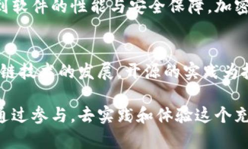 tp钱包开源strong是什么意思/strong？/t

tp钱包, 开源, 区块链/guanjianci

引言
随着科技的迅猛发展，数字资产的存储与交易方式不断演变。尤其是区块链技术的兴起，为用户提供了更加方便与安全的金融工具。其中，strongtp钱包/strong便是一款具备多重功能的数字钱包。然而，很多人可能对开源这一概念并不太清楚。那么，tp钱包开源意味着什么呢？本文将详细探讨这个话题，为用户解读开源的真正含义，以及它对钱包功能和用户体验的影响。

什么是TP钱包？
TP钱包，全称为Trust Wallet，是一款由Binance推出的数字资产钱包。它具有支持多种区块链和加密货币的能力。不仅如此，TP钱包界面友好，功能齐全，对于新手用户来说，十分友好。用户不仅能够安全地存储他们的数字资产，还能通过钱包内的DApp浏览器进行去中心化应用（DApp）的访问和交易。

开源的定义与意义
开源是指将软件的源代码公开，任何人都可以查看、修改和分发。与传统的封闭源代码软件不同，开源程序具有透明性和合作性，所有的开发者均可共同参与改进和扩展。开源项目为用户提供了更多的自由与灵活性，用户不再是单纯的财富持有者，更是软件的一部分，通过不断的反馈与参与，推动软件的进步。

TP钱包的开源特性
当我们说TP钱包开源时，意味着其源代码可以被任何人获取。这一特性为用户提供了许多好处。首先，安全性是开源软件的最大优势之一。由于代码开放，任何开发者都能审查代码的安全性。这一机制减少了恶意代码存在的可能性，因为安全问题能够被众多开发者发现并得到及时修复。

其次，开源使得创新与迭代速度得以加快。不同的开发者可以在原有代码的基础上进行创新，推出更多实用的功能与方案。用户的反馈将直接影响产品的改进进程，在一定程度上增强了用户的参与感。

开源带来的优越体验
通过开源模式，TP钱包能够不断集成用户的需求和新兴技术。在这个信息技术飞速发展的时代，用户的需求与使用习惯正不断变化。TP钱包借助其开源特性，能够及时迎合这些变化，通过版本更新与功能扩展，提供更符合用户需求的服务。

用户的响应与参与
TP钱包的开源特性，让用户不再是被动接受者，他们可以向开发者提供反馈，甚至主动参与到项目的开发与改进中。这种模式为数字资产钱包的开发引入了更为广泛的社区力量。用户能够在GitHub等平台监测到TP钱包的开发进展，也可以参与到相应的讨论和问题解决当中。

对生态系统的影响
TP钱包的开源不仅仅改变了用户与软件之间的关系，更进一步影响了整个加密生态系统。开源的存在促进了透明度，用户在使用钱包时能够更加放心，因为他们能直接看到软件的性能与安全保障。加密货币的未来依赖于其技术的不断创新，而开源正是推动这一进程的助推器。

结论
TP钱包的开源特性赋予了用户更多的权利与参与感。用户不仅是资金的持有者，更是推动者和参与者。他们通过反馈与贡献，不断增强钱包的安全性与功能性。伴随着区块链技术的发展，开源的实践为投资者与开发者之间架起了一座桥梁。最终，TP钱包通过开源理念，创造了安全、透明、灵活的数字资产管理环境，引领用户走向更美好的数字货币未来。

在数字经济日益发展的今天，了解TP钱包的开源含义，不仅有助于用户更好地选择和使用数字资产钱包，也进一步推动了整个区块链行业的健康发展。每个用户都有机会通过参与，去实践和体验这个充满机遇的时代。