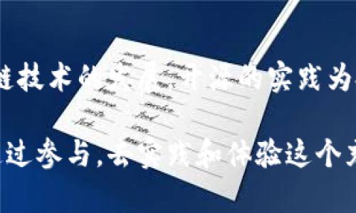 tp钱包开源strong是什么意思/strong？/t

tp钱包, 开源, 区块链/guanjianci

引言
随着科技的迅猛发展，数字资产的存储与交易方式不断演变。尤其是区块链技术的兴起，为用户提供了更加方便与安全的金融工具。其中，strongtp钱包/strong便是一款具备多重功能的数字钱包。然而，很多人可能对开源这一概念并不太清楚。那么，tp钱包开源意味着什么呢？本文将详细探讨这个话题，为用户解读开源的真正含义，以及它对钱包功能和用户体验的影响。

什么是TP钱包？
TP钱包，全称为Trust Wallet，是一款由Binance推出的数字资产钱包。它具有支持多种区块链和加密货币的能力。不仅如此，TP钱包界面友好，功能齐全，对于新手用户来说，十分友好。用户不仅能够安全地存储他们的数字资产，还能通过钱包内的DApp浏览器进行去中心化应用（DApp）的访问和交易。

开源的定义与意义
开源是指将软件的源代码公开，任何人都可以查看、修改和分发。与传统的封闭源代码软件不同，开源程序具有透明性和合作性，所有的开发者均可共同参与改进和扩展。开源项目为用户提供了更多的自由与灵活性，用户不再是单纯的财富持有者，更是软件的一部分，通过不断的反馈与参与，推动软件的进步。

TP钱包的开源特性
当我们说TP钱包开源时，意味着其源代码可以被任何人获取。这一特性为用户提供了许多好处。首先，安全性是开源软件的最大优势之一。由于代码开放，任何开发者都能审查代码的安全性。这一机制减少了恶意代码存在的可能性，因为安全问题能够被众多开发者发现并得到及时修复。

其次，开源使得创新与迭代速度得以加快。不同的开发者可以在原有代码的基础上进行创新，推出更多实用的功能与方案。用户的反馈将直接影响产品的改进进程，在一定程度上增强了用户的参与感。

开源带来的优越体验
通过开源模式，TP钱包能够不断集成用户的需求和新兴技术。在这个信息技术飞速发展的时代，用户的需求与使用习惯正不断变化。TP钱包借助其开源特性，能够及时迎合这些变化，通过版本更新与功能扩展，提供更符合用户需求的服务。

用户的响应与参与
TP钱包的开源特性，让用户不再是被动接受者，他们可以向开发者提供反馈，甚至主动参与到项目的开发与改进中。这种模式为数字资产钱包的开发引入了更为广泛的社区力量。用户能够在GitHub等平台监测到TP钱包的开发进展，也可以参与到相应的讨论和问题解决当中。

对生态系统的影响
TP钱包的开源不仅仅改变了用户与软件之间的关系，更进一步影响了整个加密生态系统。开源的存在促进了透明度，用户在使用钱包时能够更加放心，因为他们能直接看到软件的性能与安全保障。加密货币的未来依赖于其技术的不断创新，而开源正是推动这一进程的助推器。

结论
TP钱包的开源特性赋予了用户更多的权利与参与感。用户不仅是资金的持有者，更是推动者和参与者。他们通过反馈与贡献，不断增强钱包的安全性与功能性。伴随着区块链技术的发展，开源的实践为投资者与开发者之间架起了一座桥梁。最终，TP钱包通过开源理念，创造了安全、透明、灵活的数字资产管理环境，引领用户走向更美好的数字货币未来。

在数字经济日益发展的今天，了解TP钱包的开源含义，不仅有助于用户更好地选择和使用数字资产钱包，也进一步推动了整个区块链行业的健康发展。每个用户都有机会通过参与，去实践和体验这个充满机遇的时代。