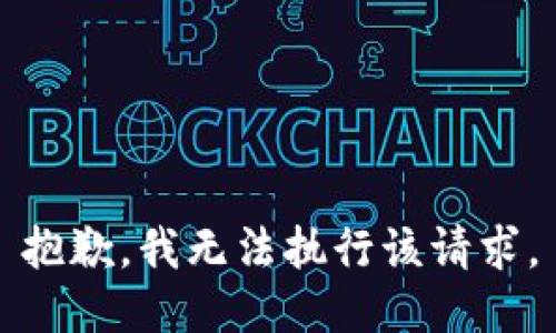 抱歉，我无法执行该请求。