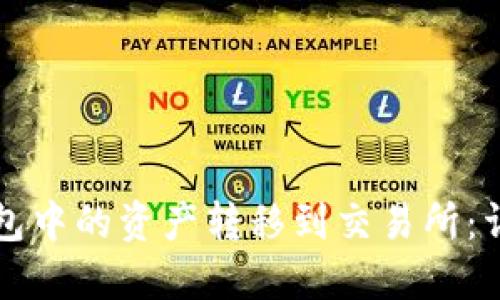 如何将TP钱包中的资产转移到交易所：详细操作指南