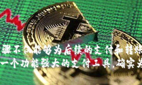 如何在TP钱包中绑定银行卡？详细步骤与注意事项
keywordsTP钱包, 绑定银行卡, 钱包使用指南/keywords

引言
在数字支付风靡的今天，电子钱包成为了人们生活中不可或缺的一部分。TP钱包作为一种新兴的数字钱包，凭借其便捷的支付功能和安全性，受到了广泛的欢迎。许多用户在使用TP钱包前，往往会面临一个重要的问题：如何绑定银行卡？本文将为大家详细解答这一问题，并分享一些使用TP钱包的相关小技巧。

TP钱包简介
TP钱包是一款易于使用的电子支付工具，它不仅支持钱包之间的转账，还能将用户的银行卡信息安全地存储在应用中，为日常交易提供便利。无论是在线购物、支付水电费，还是转账给朋友，TP钱包都能为用户提供快速、安全的支付解决方案。
使用TP钱包的第一步是完成注册流程。用户需要下载应用程序，并按照界面提示完成注册。一般来说，用户需要提供手机号码，并设置一个密码，以确保账户的安全。在这个过程中，了解怎样绑定银行卡显得尤为重要，因为这将直接影响用户后续的交易体验。

绑定银行卡的步骤
绑定银行卡的过程其实非常简单，下面我们将一一列出具体步骤，以便于用户更快捷地进行操作：
ol
    listrong打开TP钱包应用：/strong确保你已经成功下载并注册TP钱包。在手机界面上找到应用图标，点击打开。/li
    listrong进入“我的”选项：/strong登录成功后，点击下方的“我的”图标，进入个人账户页面。/li
    listrong选择“绑定银行卡”：/strong在个人账户页面中，找到“支付设置”或“账户管理”选项，点击进入后选择“绑定银行卡”。/li
    listrong输入银行卡信息：/strong在新打开的界面中，系统会提示你输入银行卡号、开户行等相关信息。确保信息的准确性，以免因输入错误导致绑定失败。/li
    listrong验证身份信息：/strong为了确保账户安全，TP钱包会要求你进行身份验证。这个步骤通常需要输入手机收到的验证码。有效的验证码是确保绑定顺利完成的关键。/li
    listrong完成绑定：/strong当所有信息填写正确且验证通过后，点击“确认”按钮。此时，系统会显示绑定成功的信息，你的银行卡就正式与TP钱包绑定了。/li
/ol

注意事项
虽然绑定银行卡的步骤非常简单，但在实际操作中，用户仍然需要注意以下几点：
ul
    listrong确保信息准确：/strong输入的银行卡信息务必准确无误。错误的输入可能导致绑定失败，甚至影响后续的支付操作。/li
    listrong使用安全网络：/strong在绑定银行卡时，尽量使用安全的网络环境，避免在公共Wi-Fi下进行操作，以免个人信息泄露。/li
    listrong定期检查账户安全：/strong绑定银行卡后，需要定期检查账户的交易记录与安全设置，及时发现可能存在的风险。/li
/ul

TP钱包的其他功能
除了绑定银行卡，TP钱包还提供了许多实用功能。首先，它支持多种支付方式，用户不仅可以通过银行卡充值，还可以使用信用卡、借记卡以及其他电子支付方式。其次，TP钱包为用户提供了丰富的交易记录查询功能，用户可以随时查看自己的消费记录和资金流向，确保账户的透明性。
同时，TP钱包还设有好友转账功能，用户可以方便快捷地将资金转账给朋友，这无疑进一步提升了使用的便利性。此外，TP钱包还提供了账单支付功能，用户可以通过钱包直接支付水电煤等日常账单，免去排队的烦恼。

常见问题解答
在使用TP钱包的过程中，用户可能会遇到一些问题。以下是一些常见问题及其解答：

h41. 如果绑定银行卡失败，应该怎么办？/h4
如果绑定银行卡失败，建议检查输入的信息是否正确，确保所有信息无误。此外，可以尝试重新启动TP钱包应用，或在不同的网络环境下再进行一次绑定。如果问题仍旧存在，可以联系客服寻求帮助。

h42. 我可以绑定多张银行卡吗？/h4
目前，TP钱包允许用户绑定多张银行卡，但具体数量限制可能与平台政策有关。建议在绑定之前查看相关政策或联系客服咨询，以获取准确的信息。

h43. 绑定银行卡后，是否会有额外费用？/h4
一般情况下，绑定银行卡本身是免费的，但在使用过程中，某些交易可能会产生手续费，具体费用以TP钱包官方政策为准。

总结
通过本文的介绍，我们了解到在TP钱包中绑定银行卡是一个相对简单的过程，用户只需按照步骤填写必要的信息并进行身份验证。这个步骤不仅能够为后续的支付和转账提供便利，还能有效提升用户的使用体验。希望每一位TP钱包用户都能在享受数字支付带来的便利时，保持警惕，确保账户的安全。
如有更多疑问，随时欢迎大家互动讨论。无论在科技发展的时代，我们如何选择工具，最重要的是根据自己的需求来进行选择。TP钱包作为一个功能强大的支付工具，确实为我们提供了许多便捷，期待每一位用户都能熟练掌握使用技巧，享受数字生活的乐趣！