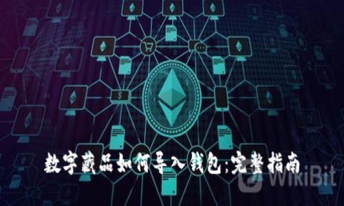 数字藏品如何导入钱包：完整指南