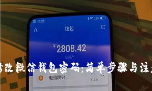 如何修改微信钱包密码：简单步骤与注意事项