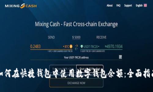 如何在快捷钱包中使用数字钱包余额：全面指南