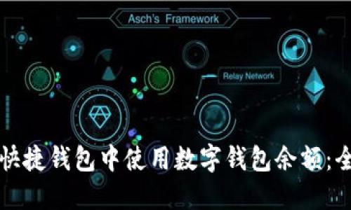 如何在快捷钱包中使用数字钱包余额：全面指南