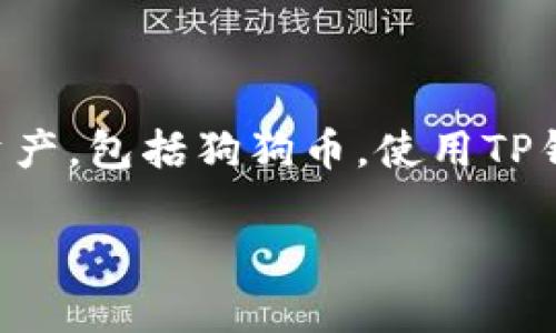 是的，狗狗币（Dogecoin）可以使用TP钱包（Trust Wallet）进行存储和交易。TP钱包是一种支持多种加密货币的移动钱包，用户可以方便地管理他们的数字资产，包括狗狗币。使用TP钱包时，用户可以安全地存储他们的狗狗币并从多个交易所进行交易。此外，TP钱包提供了较为直观的界面和良好的用户体验，适合各种级别的加密货币用户。

如果你对如何使用TP钱包存储和交易狗狗币感兴趣，可以继续询问，我很乐意为你提供更多详细信息。