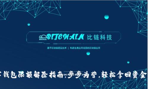数字钱包限额解除指南：步步为营，轻松拿回资金自由