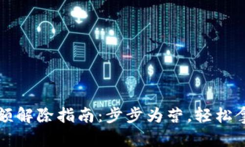 数字钱包限额解除指南：步步为营，轻松拿回资金自由