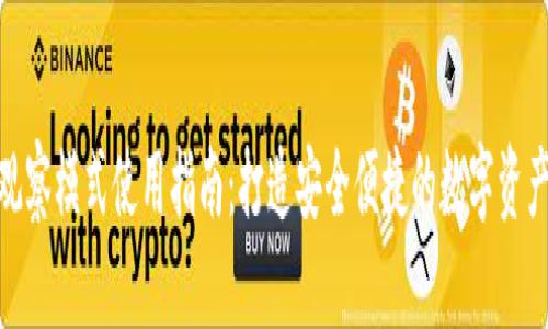 TP钱包的观察模式使用指南：打造安全便捷的数字资产管理体验