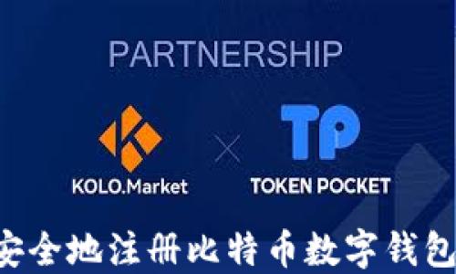 
如何快速安全地注册比特币数字钱包：详细指南