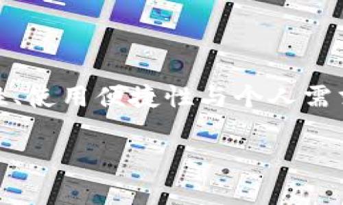 pig币是否应该存放在TP钱包等数字钱包中，取决于多种因素，包括安全性、使用便捷性与个人需求。在数字货币投资日益普及的今天，选择一个合适的存储方式尤为重要。

如何选择适合的猪币存储钱包？