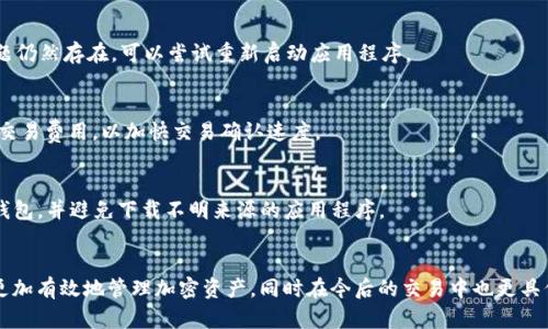   如何在TP钱包中添加XRP：详细指南和操作步骤 / 

 guanjianci XRP, TP钱包, 加密货币 /guanjianci 

引言
在过去几年中，加密货币得到了前所未有的关注和发展。作为其中的一员，XRP（瑞波币）因其快速的交易速度和低廉的手续费而受到用户的青睐。为了更好地管理和存储XRP，许多用户选择使用TP钱包。本文将为你详细介绍如何在TP钱包中添加XRP，让你轻松掌握这一操作。

TP钱包简介
TP钱包，作为一个支持多种数字货币的移动端钱包，因其用户友好的界面和安全性而受到广泛欢迎。它不仅支持主流加密货币，如比特币、以太坊等，还提供了对XRP的支持。通过TP钱包，用户可以方便地进行资产管理和交易，享受加密货币带来的便利。

准备工作
在进行任何操作之前，确保你的TP钱包已经安装并注册完成。你可以在官方应用商店下载TP钱包，并按照提示完成安装。在注册时，为了确保资金安全，记得保存好助记词和密码。

添加XRP的步骤
下面是详细的步骤，帮助你在TP钱包中成功添加XRP：

h4步骤一：打开TP钱包/h4
首先，打开你的TP钱包应用程序，进入主界面。在这里，你将看到当前钱包中已添加的加密货币列表。

h4步骤二：进入添加资产界面/h4
在主界面上，通常会有一个“添加资产”或者“管理资产”的选项。点击这个选项，以便进入资产管理界面。在这个界面，你可以浏览所有支持的加密货币。

h4步骤三：寻找XRP/h4
在资产管理界面，用户可通过搜索框输入“XRP”来快速找到瑞波币。点击搜索后，相关的结果会迅速显示。找到XRP后，点击它以进入添加XRP的页面。

h4步骤四：确认添加/h4
在进入XRP的页面后，通常会有一个“添加”或“启用”按钮。点击此按钮，即可将XRP添加到你的TP钱包中。在此过程中，确保你核实相关信息，以确认添加的资产是正确的。

注意事项
虽然添加XRP的过程相对简单，但仍需注意以下几点：
ul
listrong确保信息准确：/strong在添加任何资产之前，务必确认相关信息的准确性，以防资金损失。/li
listrong保持钱包安全：/strong切勿向他人透露你的助记词或密码，以保护你的数字资产安全。/li
listrong关注市场动态：/strong定期关注XRP的市场变化和相关资讯，有助于你更好地管理资产。/li
/ul

如何交易XRP
一旦XRP成功添加到你的TP钱包中，你就可以进行交易。在TP钱包中，你可以选择发送或接收XRP。以下是相关的步骤：

h4发送XRP/h4
要发送XRP，首先在钱包界面中找到XRP资产。点击进入后，选择“发送”选项。在弹出的页面中，输入接收方的地址和发送的数量，确认信息无误后，提交交易。

h4接收XRP/h4
如果要接收XRP，可以点击“接收”选项。在这里，你会看到你的XRP地址和二维码，分享给对方即可。他们可以通过此地址直接向你的钱包转账XRP。

总结
在TP钱包中添加XRP的过程实际上相当简单，特别是在你熟悉应用界面的情况下。通过上述步骤，无论你是新手还是老手，都可以轻松在TP钱包中管理你的XRP资产。加密货币的世界充满机遇，通过合适的钱包工具来进行管理，无疑能让你的投资之路更加顺利。

常见问题
在使用TP钱包的过程中，用户常常会遇到一些问题。以下是几个常见问题及其解决方法：

h4问题一：我无法找到XRP怎么办？/h4
若在TP钱包中无法找到XRP，首先检查你的TP钱包是否为最新版本，确保你已安装了支持XRP的版本。如果问题仍然存在，可以尝试重新启动应用程序。

h4问题二：XRP的交易速度慢怎么办？/h4
XRP是一种设计为快速转账的数字货币，但在某些情况下，网络拥堵可能导致交易速度减缓。你可以尝试提高交易费用，以加快交易确认速度。

h4问题三：钱包安全性如何保障？/h4
为了保证TP钱包的安全性，用户应定期更新密码，并启用双因素认证。此外，切勿在不安全的网络环境中使用钱包，并避免下载不明来源的应用程序。

结尾
通过这篇文章，我们希望你能掌握在TP钱包中添加XRP的所有步骤和注意事项。掌握这些技能不仅能帮助你更加有效地管理加密资产，同时在今后的交易中也更具信心。最后，保持对加密货币市场的关注，并积极拓展你的数字资产组合。