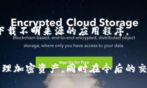   如何在TP钱包中添加XRP：详细指南和操作步骤 / 

 guanjianci XRP, TP钱包, 加密货币 /guanjianci 

引言
在过去几年中，加密货币得到了前所未有的关注和发展。作为其中的一员，XRP（瑞波币）因其快速的交易速度和低廉的手续费而受到用户的青睐。为了更好地管理和存储XRP，许多用户选择使用TP钱包。本文将为你详细介绍如何在TP钱包中添加XRP，让你轻松掌握这一操作。

TP钱包简介
TP钱包，作为一个支持多种数字货币的移动端钱包，因其用户友好的界面和安全性而受到广泛欢迎。它不仅支持主流加密货币，如比特币、以太坊等，还提供了对XRP的支持。通过TP钱包，用户可以方便地进行资产管理和交易，享受加密货币带来的便利。

准备工作
在进行任何操作之前，确保你的TP钱包已经安装并注册完成。你可以在官方应用商店下载TP钱包，并按照提示完成安装。在注册时，为了确保资金安全，记得保存好助记词和密码。

添加XRP的步骤
下面是详细的步骤，帮助你在TP钱包中成功添加XRP：

h4步骤一：打开TP钱包/h4
首先，打开你的TP钱包应用程序，进入主界面。在这里，你将看到当前钱包中已添加的加密货币列表。

h4步骤二：进入添加资产界面/h4
在主界面上，通常会有一个“添加资产”或者“管理资产”的选项。点击这个选项，以便进入资产管理界面。在这个界面，你可以浏览所有支持的加密货币。

h4步骤三：寻找XRP/h4
在资产管理界面，用户可通过搜索框输入“XRP”来快速找到瑞波币。点击搜索后，相关的结果会迅速显示。找到XRP后，点击它以进入添加XRP的页面。

h4步骤四：确认添加/h4
在进入XRP的页面后，通常会有一个“添加”或“启用”按钮。点击此按钮，即可将XRP添加到你的TP钱包中。在此过程中，确保你核实相关信息，以确认添加的资产是正确的。

注意事项
虽然添加XRP的过程相对简单，但仍需注意以下几点：
ul
listrong确保信息准确：/strong在添加任何资产之前，务必确认相关信息的准确性，以防资金损失。/li
listrong保持钱包安全：/strong切勿向他人透露你的助记词或密码，以保护你的数字资产安全。/li
listrong关注市场动态：/strong定期关注XRP的市场变化和相关资讯，有助于你更好地管理资产。/li
/ul

如何交易XRP
一旦XRP成功添加到你的TP钱包中，你就可以进行交易。在TP钱包中，你可以选择发送或接收XRP。以下是相关的步骤：

h4发送XRP/h4
要发送XRP，首先在钱包界面中找到XRP资产。点击进入后，选择“发送”选项。在弹出的页面中，输入接收方的地址和发送的数量，确认信息无误后，提交交易。

h4接收XRP/h4
如果要接收XRP，可以点击“接收”选项。在这里，你会看到你的XRP地址和二维码，分享给对方即可。他们可以通过此地址直接向你的钱包转账XRP。

总结
在TP钱包中添加XRP的过程实际上相当简单，特别是在你熟悉应用界面的情况下。通过上述步骤，无论你是新手还是老手，都可以轻松在TP钱包中管理你的XRP资产。加密货币的世界充满机遇，通过合适的钱包工具来进行管理，无疑能让你的投资之路更加顺利。

常见问题
在使用TP钱包的过程中，用户常常会遇到一些问题。以下是几个常见问题及其解决方法：

h4问题一：我无法找到XRP怎么办？/h4
若在TP钱包中无法找到XRP，首先检查你的TP钱包是否为最新版本，确保你已安装了支持XRP的版本。如果问题仍然存在，可以尝试重新启动应用程序。

h4问题二：XRP的交易速度慢怎么办？/h4
XRP是一种设计为快速转账的数字货币，但在某些情况下，网络拥堵可能导致交易速度减缓。你可以尝试提高交易费用，以加快交易确认速度。

h4问题三：钱包安全性如何保障？/h4
为了保证TP钱包的安全性，用户应定期更新密码，并启用双因素认证。此外，切勿在不安全的网络环境中使用钱包，并避免下载不明来源的应用程序。

结尾
通过这篇文章，我们希望你能掌握在TP钱包中添加XRP的所有步骤和注意事项。掌握这些技能不仅能帮助你更加有效地管理加密资产，同时在今后的交易中也更具信心。最后，保持对加密货币市场的关注，并积极拓展你的数字资产组合。