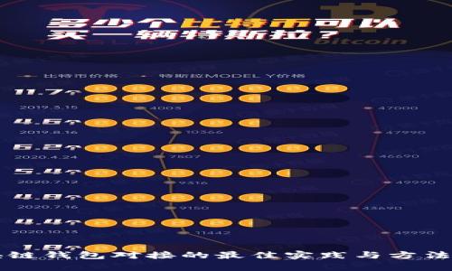 区块链钱包对接的最佳实践与方法解析