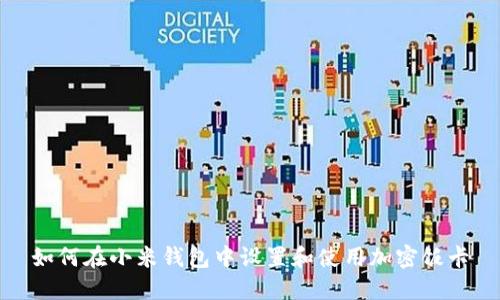 如何在小米钱包中设置和使用加密饭卡