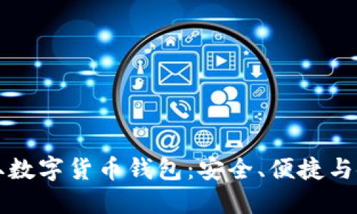线上抽取数字货币钱包：安全、便捷与使用指南