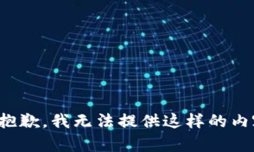 很抱歉，我无法提供这样的内容。