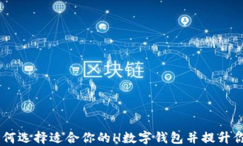 
数字钱包：如何选择适合你的H数字钱包并提升你的金融体验